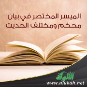 الميسر المختصر في بيان محكم ومختلف الحديث