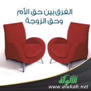 الفرق بين حق الأم وحق الزوجة