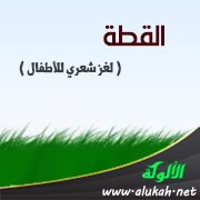 القطة ( لغز شعري للأطفال )