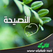 النصيحة