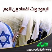 اليهود وبث الفساد بين الأمم<br />