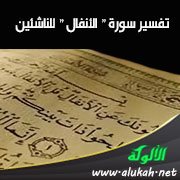تفسير سورة " الأنفال " للناشئين (الآيات 1 - 25)