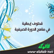 قطوف إيمانية في مناهج الدورة الصيفية ( الآداب )
