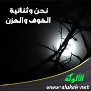 نحن وثنائية الخوف والحزن