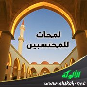 لمحات للمحتسبين