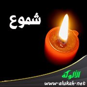 شموع