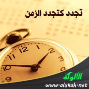 تجدد كتجدد الزمن