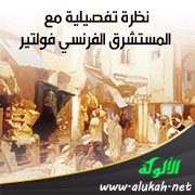 نظرة تفصيلية مع المستشرق الفرنسي فولتير