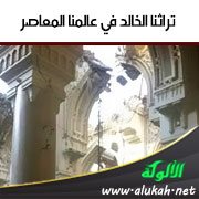 تراثنا الخالد في عالمنا المعاصر