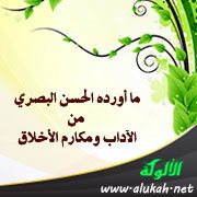 ما أورده الحسن البصري من الآداب ومكارم الأخلاق (2)