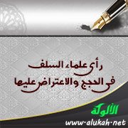 رأي علماء السلف في الحجج والاعتراض عليها
