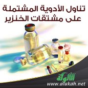 تناول الأدوية المشتملة على مشتقات الخنزير