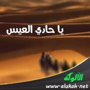 يا حادي العيس ( قصيدة )