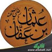 دفاع عن عثمان بن عفان (2)