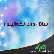 رسائل وراء الكواليس