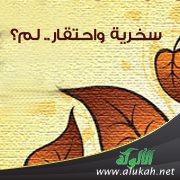 سخرية واحتقار.. لم؟