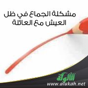 مشكلة الجماع في ظل العيش مع العائلة