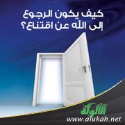 كيف يكون الرجوع إلى الله عن اقتناع؟