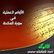 الأوامر العملية في سورة المائدة