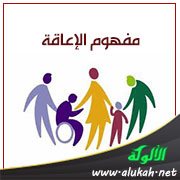 مفهوم الإعاقة