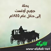 رحلة جورج أوغست إلى حائل عام 1845م