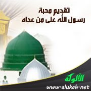 تقديم محبة رسول الله على من عداه
