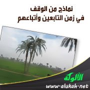نماذج من الوقف في زمن التابعين وأتباعهم