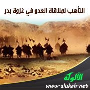 التأهب لملاقاة العدو في غزوة بدر