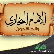 الإمام البخاري والحاقدون