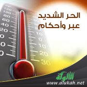 الحر الشديد.. عبر وأحكام