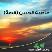 عاصبة الجبين (قصة)