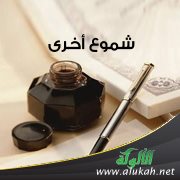 شموع أخرى