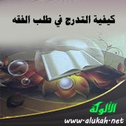 كيفية التدرج في طلب الفقه