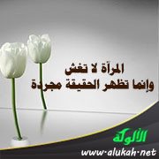 المرآة لا تغش وإنما تظهر الحقيقة مجردة