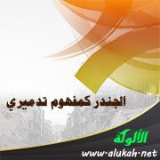 الجندر كمفهوم تدميري