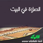الصلاة في البيت