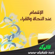 الإشمام عند النحاة والقراء