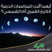 أيهما أثبت للمناسبات الدينية: التاريخ القمري أم الشمسي؟