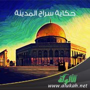 حكاية سراج المدينة ( قصيدة )