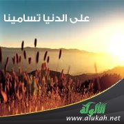 على الدنيا تسامينا ( قصيدة )