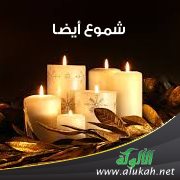 شموع أيضا