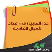دور المربين في إعداد الأجيال القادمة