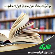مؤنة البحث عن حياة ابن الحاجب