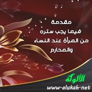 مقدمة فيما يجب ستره من المرأة عند النساء والمحارم