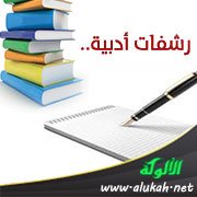 رشفات أدبية.. البيان الساحر