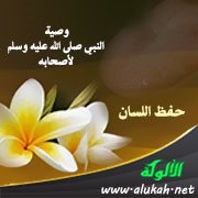 حفظ اللسان: وصية النبي صلى الله عليه وسلم لأصحابه