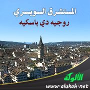 المستشرق السويسري روجيه دي باسكيه