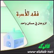الزوجان في مسكن واحد (3)