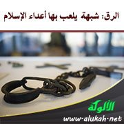 الرق: شبهة  يلعب بها أعداء الإسلام