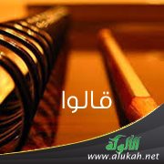 قالوا